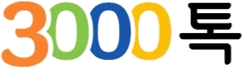 3000톡