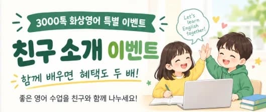 친구 소개 이벤트 — 함께 배우면 혜택도 두 배! 좋은 영어 수업을 친구와 함께 나누세요